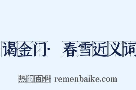 谒金门·春雪近义词是什么意思的图片